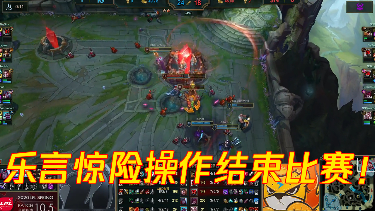 蓝少精彩时刻:SN打野逆天操作无法挽回胜局,乐言惊险操作一波结束比赛!